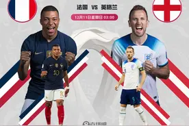 世界杯1/4决赛对阵：法国vs英格兰，12月11日3点开打图片
