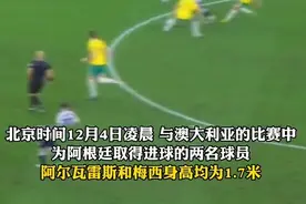阿根廷队平均身高1.79米，在16强中倒数第一图片
