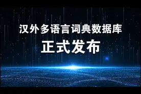 外研社“汉外多语言词典数据库”在京发布图片