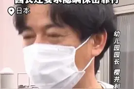 倒吊殴打辱骂1岁幼童 日本幼儿园3名保育员被捕图片