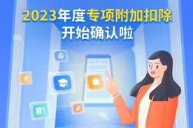 个税扣除信息确认开始！今年有这些变化→图片