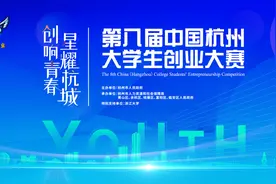 第八届中国杭州大学生创业大赛启动，报名截至2023年1月15日图片