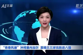 AI合成主播丨“青春风暴”冲垮塞内加尔 英格兰三球完胜进八强图片