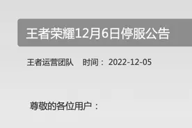 《王者荣耀》等多款游戏发布明日停服公告视频封面
