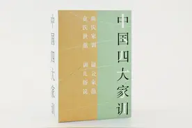 中国四大家训！饱含古人修身智慧图片