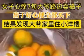 女子因同情买橘子后发现大爷住洋楼，助人为乐永远是值得的图片