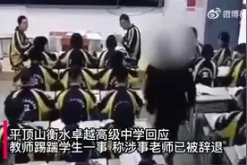 学生辱骂老师，老师飞踢学生，师生之间何以粗蛮至此？图片