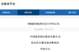 中国建行采购国产CPU服务器和电脑，总价超7亿图片