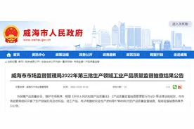 山东省威海市市场监管局公布2022年第三批生产领域工业产品质量监督抽查结果图片