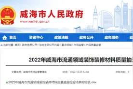 2022年山东省威海市流通领域装饰装修材料质量抽查检验结果公示图片
