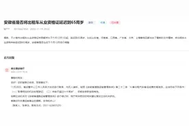 安徽是否将出租车从业资格证延迟到65周岁？省交通厅回复图片