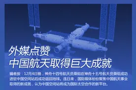 图解｜外媒点赞中国航天取得巨大成就图片