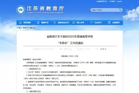 2023年3月19日考试！江苏发布2023年“专转本”最新通知图片