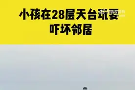 看好孩子！安徽一幼童在28楼天台外沿玩耍吓坏邻居图片