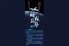 中国空间站全面建造阶段精彩历程图片