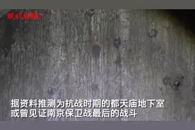 地下室布满弹痕或曾见证南京保卫战最后的战斗，学者呼吁尽快保护图片