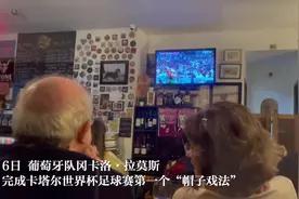 全球连线｜卡塔尔世界杯：葡萄牙晋级八强 球迷欣喜若狂图片