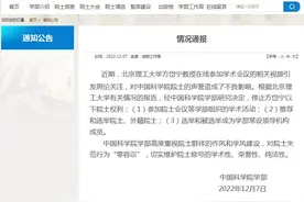 中国科学院学部：据北京理工大学情况报告，停止方岱宁三项院士权利图片