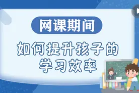 答疑丨孩子居家，家长如何做到有效陪伴图片
