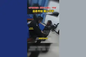 4岁幼童迷路街头大哭，民警化身暖心“奶爸”温柔哄娃图片