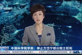 中国科学院学部：停止方岱宁部分院士权利视频封面