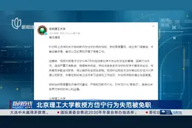北京理工大学教授方岱宁行为失范被免职视频封面