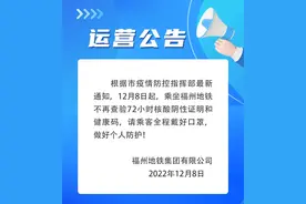 8日起，乘坐福州地铁不再查验核酸阴性证明和健康码图片