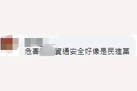 民进党当局称TikTok“危害台湾信息安全”引发台湾舆论质疑图片