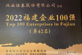 兴业证券蝉联福建企业百强称号图片