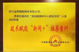 技术赋能 川台县融建设荣获中国新闻技术工作者联合会表彰图片