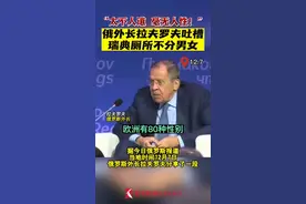 太不人道！俄外长拉夫罗夫吐槽瑞典厕所不分男女图片