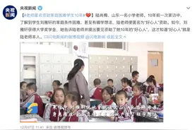 贫困生被匿名资助10年“好心人”原来是自己的老师图片