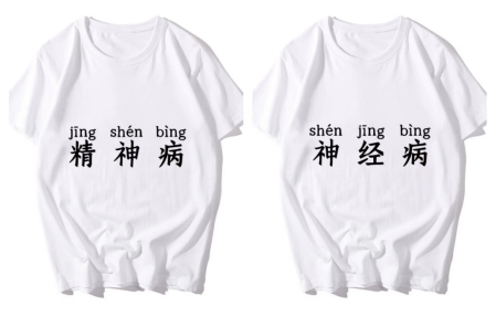 "你神经病啊?""你精神病啊?"——为精神分裂症正名