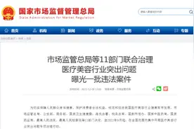11部门出手！曝光一批医美行业违法案件 涉“无证行医”等图片