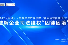 国内首场司法维权论坛举行：破解企业诉讼囚徒困境，提升各方法治素养鸿沟图片