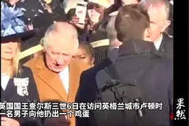 果然视频丨一个月内第二次！查尔斯三世又被人扔鸡蛋图片