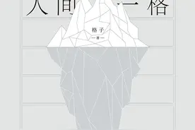 青年作家格子首部随笔录《人间一格》：当这代人开始写这代人图片