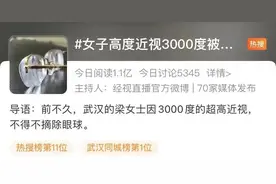 吓人！女子高度近视，被迫摘除眼球！网友：吓得赶紧放下手机图片