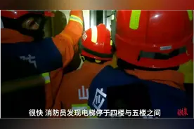 果然视频｜八旬老人被困电梯中，消防员到场施救图片
