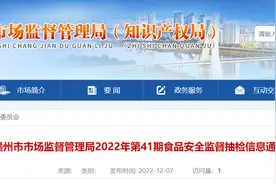 江西省赣州市市场监管局发布2022年第41期食品安全监督抽检信息图片