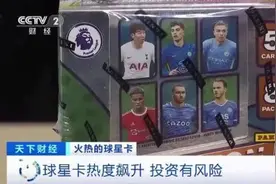 球星卡买了就涨？人民网评：别让市场泡沫迷了眼图片