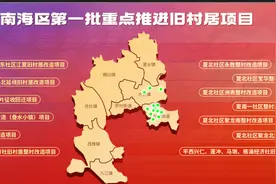 南海出台旧改新政！5种情况将被清理出旧村改造项目库图片