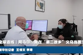 全球连线｜阿马尔：我在“第二故乡”义乌当医生图片