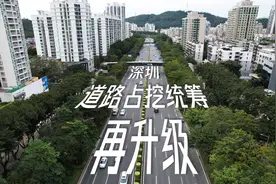 星期四记路仪|占道施工又出新规！深圳这2条路将迎“蝶变”视频封面