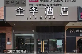 酒店“月租”比租房还便宜？行业低迷多家连锁酒店开设长租业务，有的价格便宜近四成图片