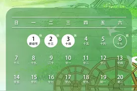五一放假通知！这样可连休9天图片