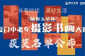 “颐和五星杯”第一届厦门中老年摄影、书画大赛获奖名单公布图片