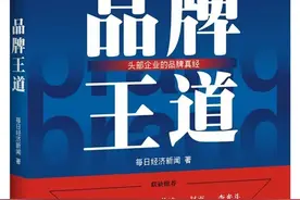 决胜品牌经济时代，洞见卓越企业王道——中国上市公司经典品牌案例书系《品牌王道》正式发布图片