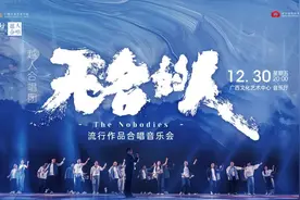 合唱界“泥石流”——越人合唱团要开唱啦！图片