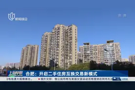 合肥：开启二手住房互换交易新模式图片